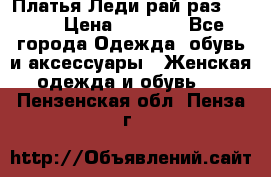 Платья Леди-рай раз 50-66 › Цена ­ 6 900 - Все города Одежда, обувь и аксессуары » Женская одежда и обувь   . Пензенская обл.,Пенза г.